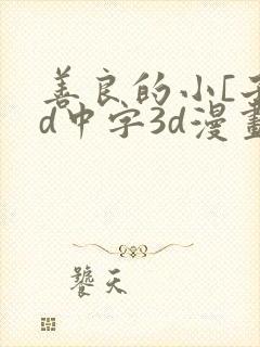 善良的小[子hd中字3d漫画