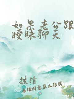 如果老公跟别人暧昧聊天