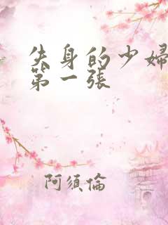 失身的少妇白洁第一张