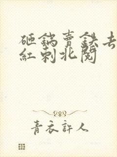 砸锅卖铁去上学红刺北阅