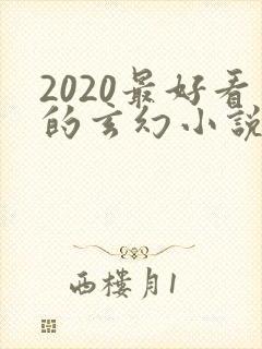 2020最好看的玄幻小说排行榜前十名