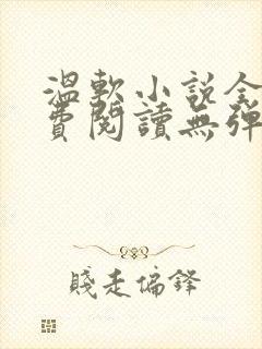 温软小说全文免费阅读无弹窗