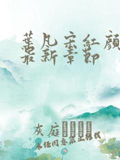 叶凡宋红颜结局最新章节