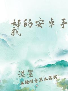 好的安卓手机游戏