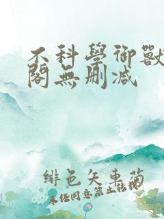 不科学御兽笔趣阁无删减