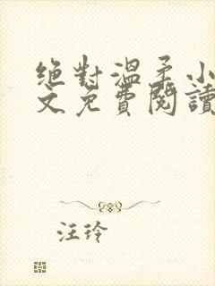 绝对温柔小说全文免费阅读无弹窗