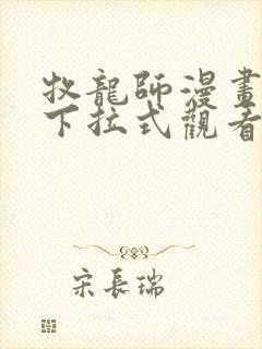 牧龙师漫画免费下拉式观看