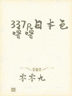 337p日本色噜噜
