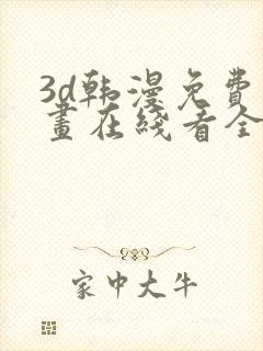 3d韩漫免费漫画在线看全部