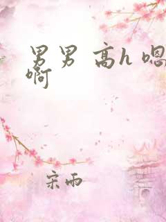 男男 高h 嗯啊