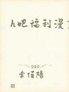 h吧福利漫画