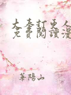 大奉打更人漫画免费阅读漫画