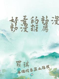 好看的动漫日本动漫推荐