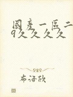 国产一区二区99久久久久