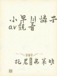 小早川怜子最全av观看