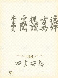 李云枫方逸雅免费阅读无弹窗笔趣阁