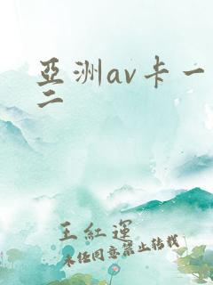 亚洲av卡一卡二