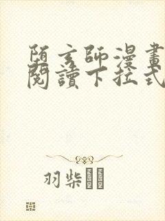 堕玄师漫画免费阅读下拉式六漫画