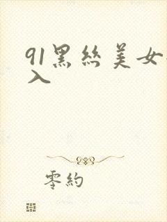 91黑丝美女后入
