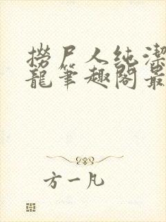 捞尸人纯洁滴小龙笔趣阁最新