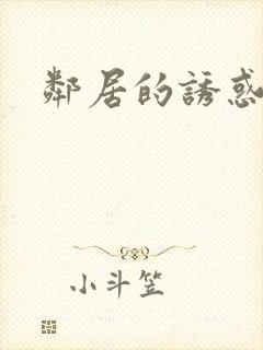 邻居的诱惑韩漫