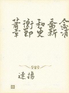 萧衡和乔念最新章节更新消息