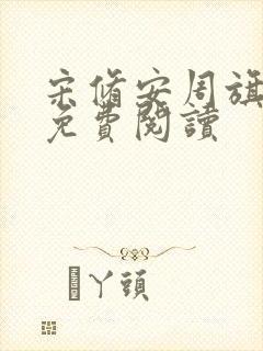 宋修安周旗季姝免费阅读