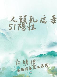 人头乳病毒病毒51阳性