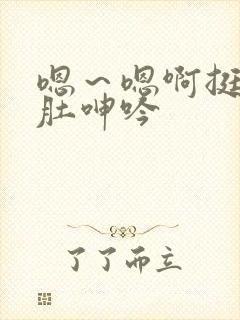 嗯～嗯啊挺起孕肚呻吟