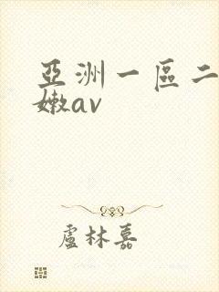亚洲一区二区粉嫩av