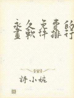 永久免费的看漫画软件排行榜推荐