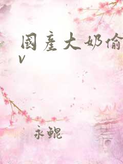 国产大奶偷人av