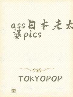 ass日本老太婆pics