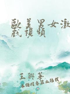 欧美男女激情床戏视频