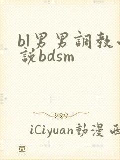 bl男男调教小说bdsm