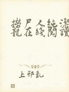 捞尸人纯洁的小龙在线阅读笔趣阁