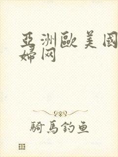 亚洲欧美国内爽妇网