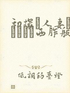 初撮り人妻ドキュメント西胙舨