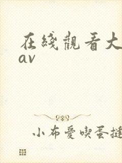 在线观看大尺度av