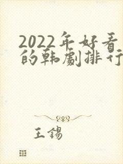 2022年好看的韩剧排行榜前十名
