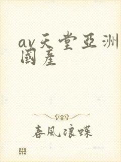 av天堂亚洲成国产