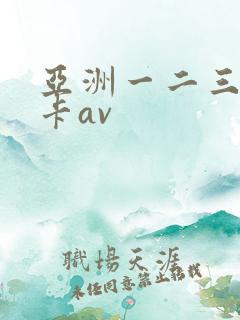 亚洲一二三区不卡av