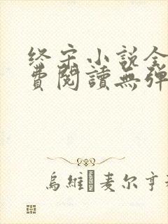 终宋小说全文免费阅读无弹窗