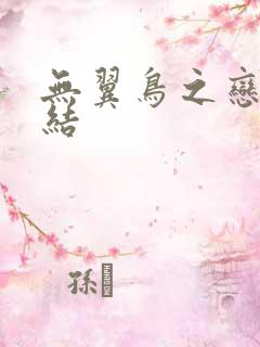 无翼鸟之恋母情结