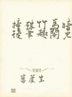 撞破竹马暗恋我后笔趣阁免费阅读