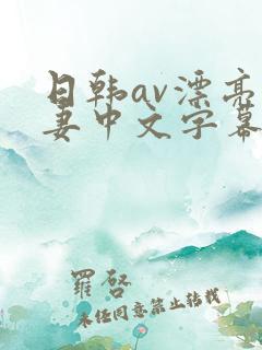 日韩av漂亮人妻中文字幕