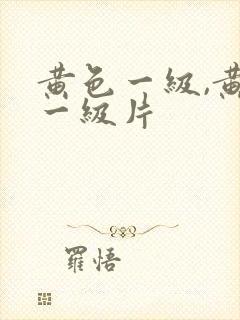 黄色一级,黄色一级片