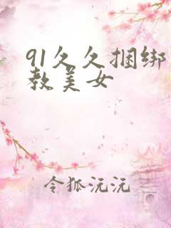 91久久捆绑调教美女