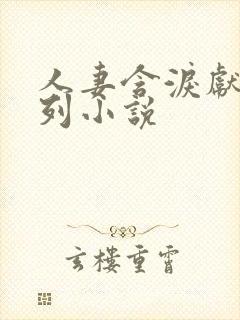 人妻含泪献身系列小说