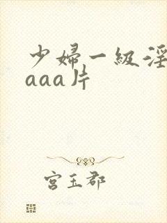 少妇一级淫aaaaa片